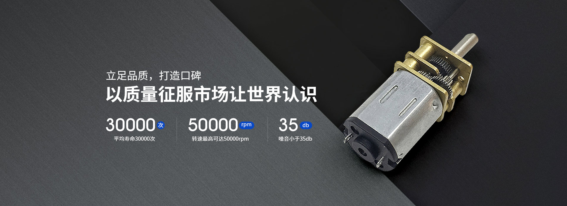 深圳天天爽夜夜爽人人爽国产麻豆微型電機-立足品質，打造口碑，以質量征服市場讓世界認識 平均壽命20000H 轉速最高可達50000rpm噪音 小於35db